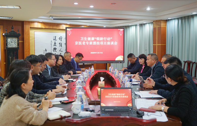 银龄智慧|卫生健康“银龄行动”京医老专家援桂项目座谈会在桂林市中医医院举行