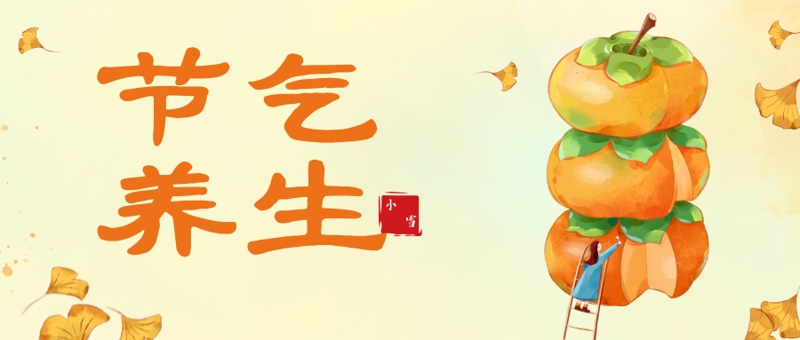 节气养生|温经散寒,解表御邪!桂林市中医医院教您小雪顺时养生之道