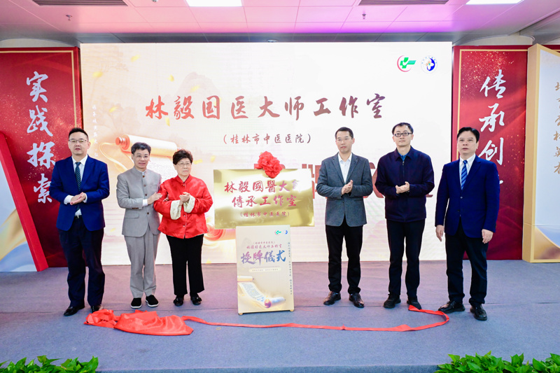 粤桂协作|林毅国医大师传承工作室落户桂林市中医医院