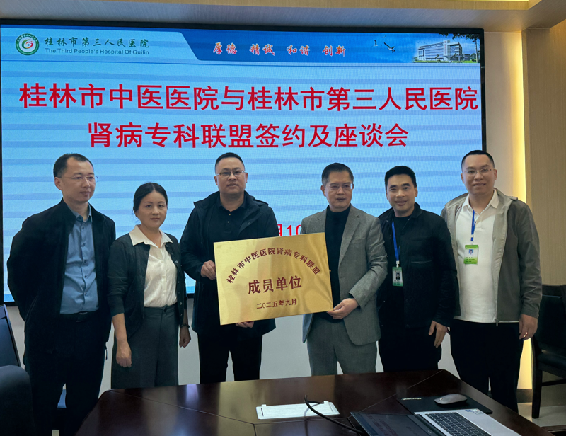 聚焦血管通路技术，守护血透“生命线”——桂林市中医医院与桂林市第三人民医院成立肾病专科联盟