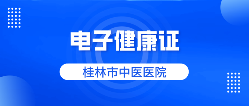 便民服务|桂林市中医医院治未病中心启用预防性体检从业人员
