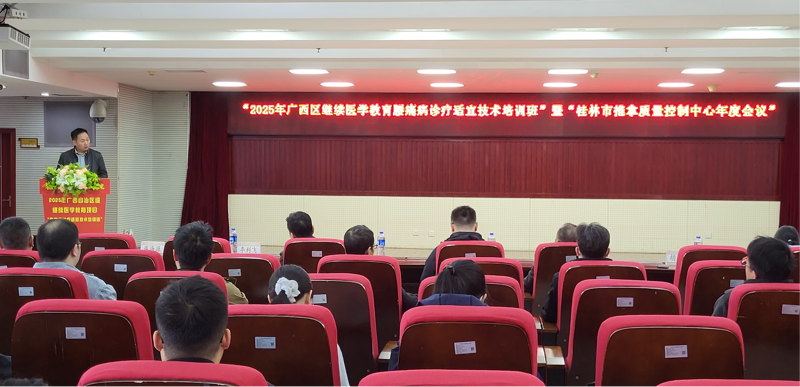 桂林市中医医院:举办2025年自治区级继续医学教育项目“腰痛病诊疗适宜技术培训班”暨“2025年桂林市推拿质量控制中心年度会议”