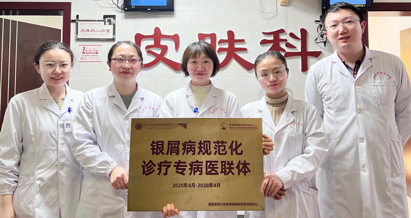 喜讯！桂林市中医医院获批成为国家“银屑病规范化诊疗专病医联体”单位
