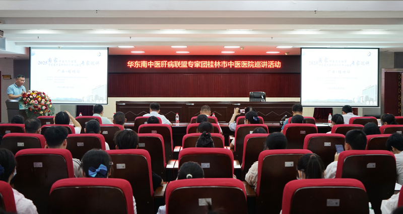 学术交流|华东南中医肝病诊疗中心联盟专家巡讲团第一次巡讲活动在桂林市中医医院举办