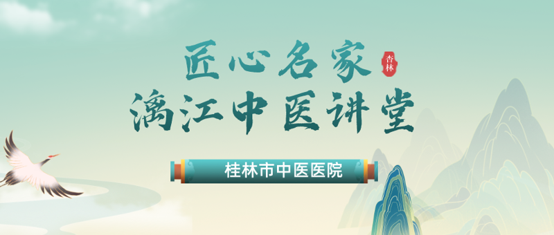 杏润童心|儿童节限定:第六期桂林市匠心名家·漓江中医讲堂暖心开讲！