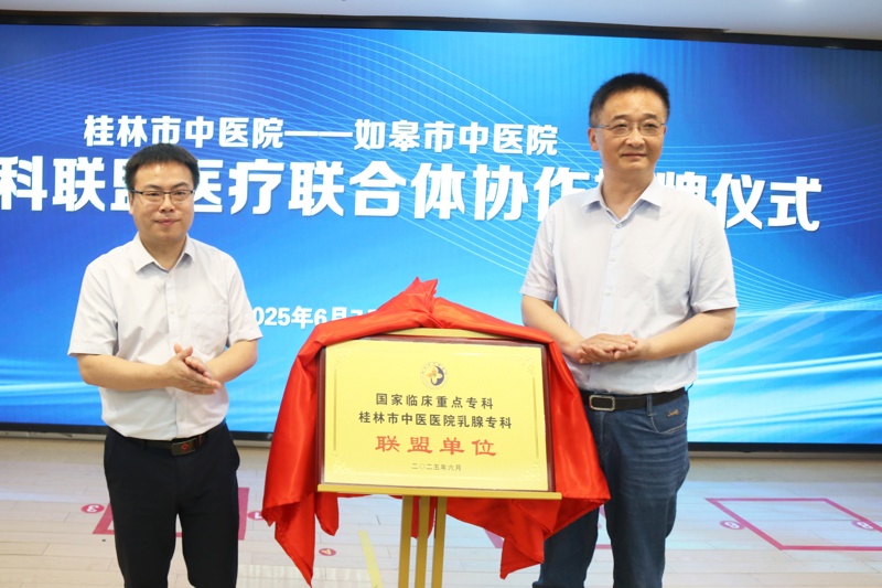 赋能发展|桂林市中医医院与江苏如皋市中医院建立乳腺专科联盟,共筑健康新桥梁