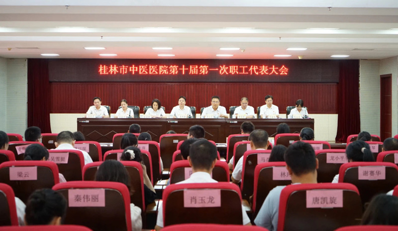 桂林市中医医院召开第十届第一次职工代表大会