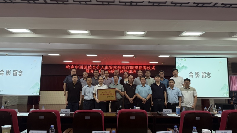 喜讯！桂林市中医医院成为“岭南中西医结合介入血管疾病医疗联盟”成员单位