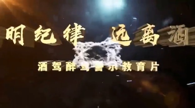 《对酒驾说不》