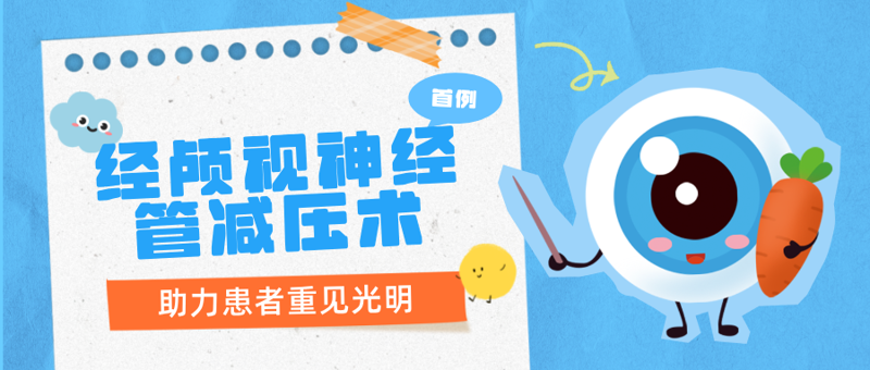 技术突破|神经外科成功实施经颅视神经管减压术,助创伤失明患者重“见”希望