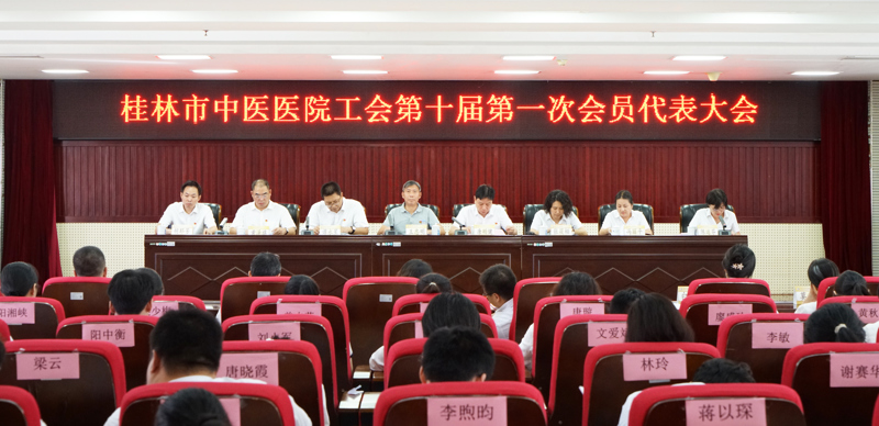 凝心聚力|桂林市中医医院召开工会第十届第一次会员代表大会