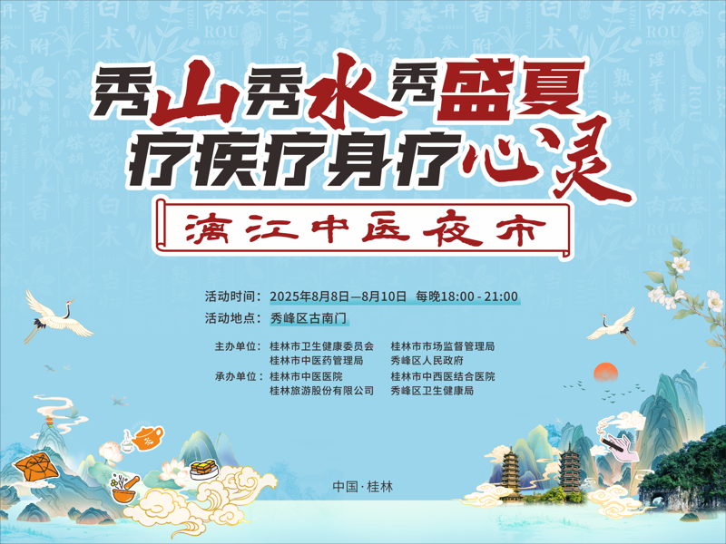 连续三晚|“漓江中医夜市”清凉来袭！8月8日-10日邀您共赴健康之约！地点在这里→