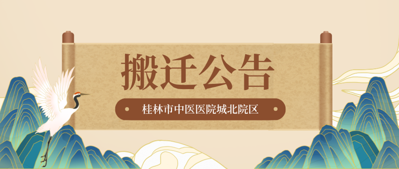 搬迁公告|9月11日,桂林市中医医院推拿科病区正式搬迁至城北院区