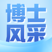 博士风采|关节与运动医学科欧志学:广西中医药大学博士研究生导师