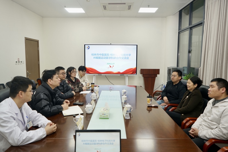 医校合作|桂林市中医医院与桂林电子科技大学开展AI赋能运动医学科研合作交流