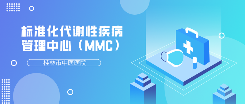 慢病管理|融汇中西,匠心独运!桂林市中医医院MMC(标准化代谢性疾病管理中心)正式启用