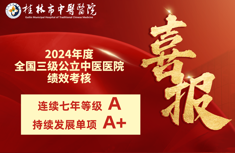 再创佳绩!桂林市中医医院连续七年获