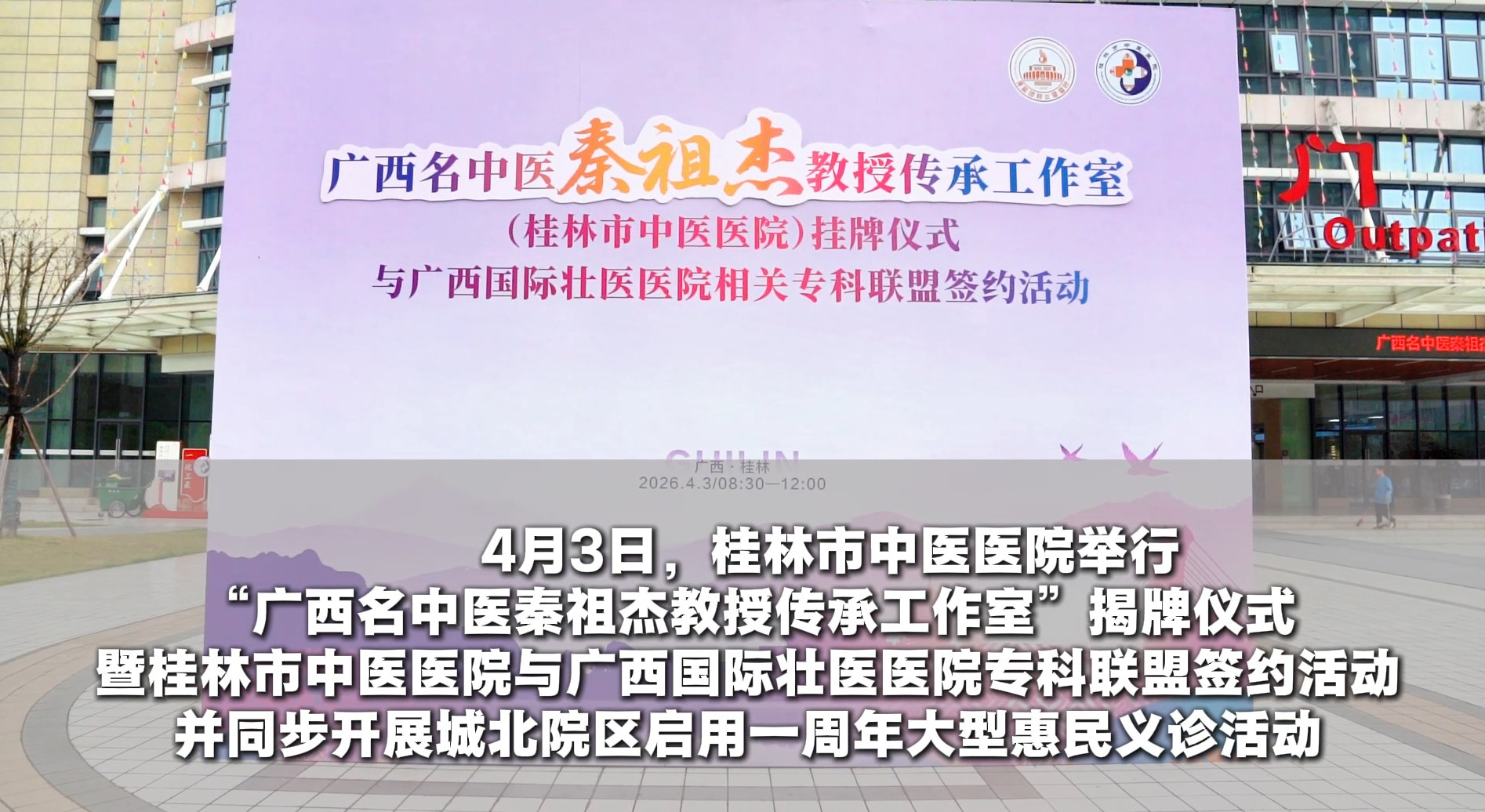 桂林市中医医院举行广西名中医泰祖杰教授传承工作室揭牌仪式暨与广西国际壮医医院专科联盟签约活动