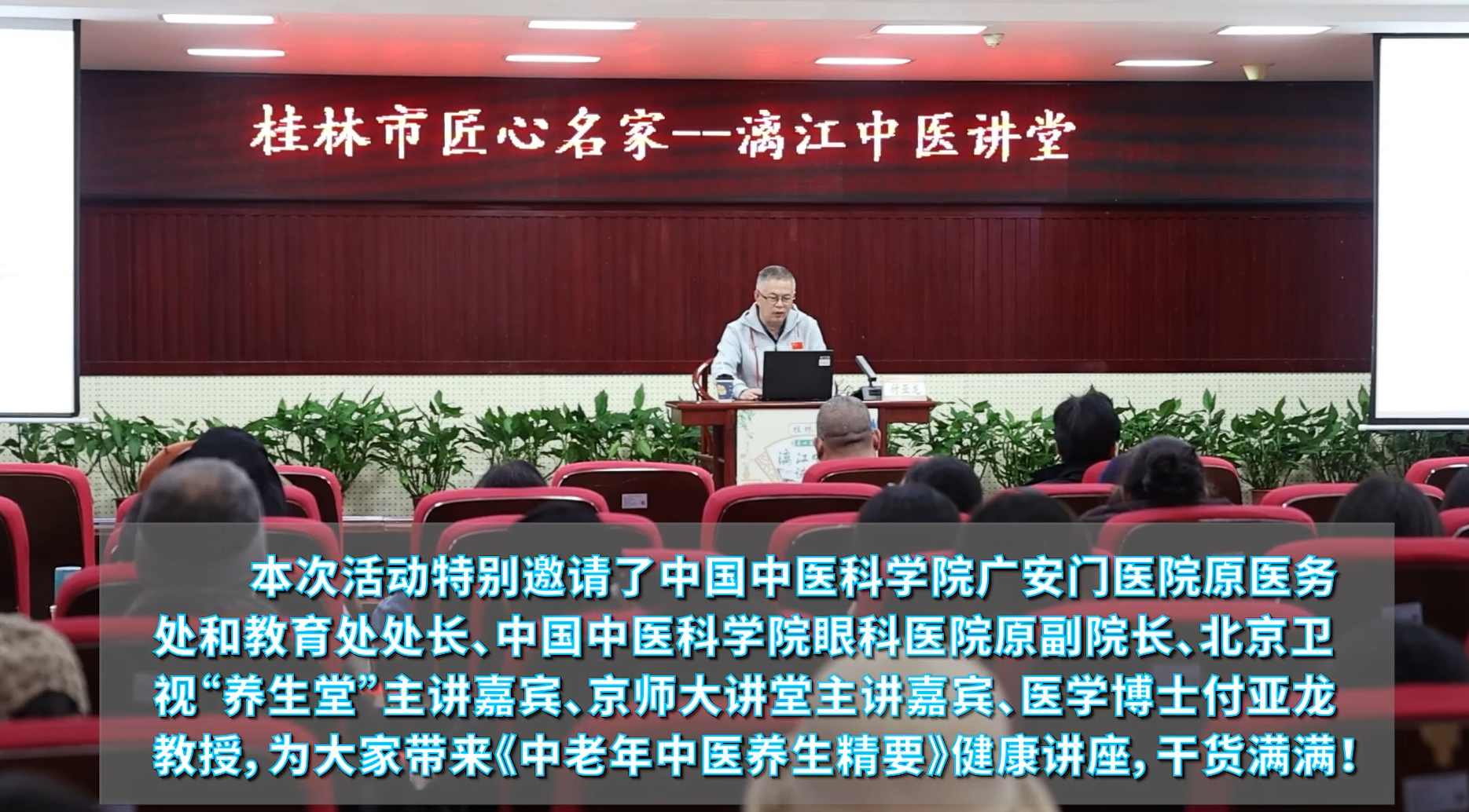 11月18日，第八期桂林市“匠心名家-漓江中医讲堂”火热开讲！