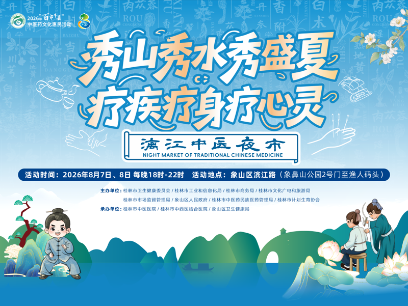 连续两晚|“漓江中医夜市”火热来袭!8月7日-8月8日邀您共赴健康之约!地点在这里→