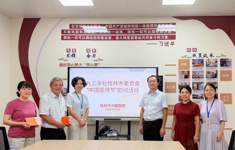 共筑同心圆|九三学社桂林市委员会到桂林市中医医院开展医师节走访慰问活动