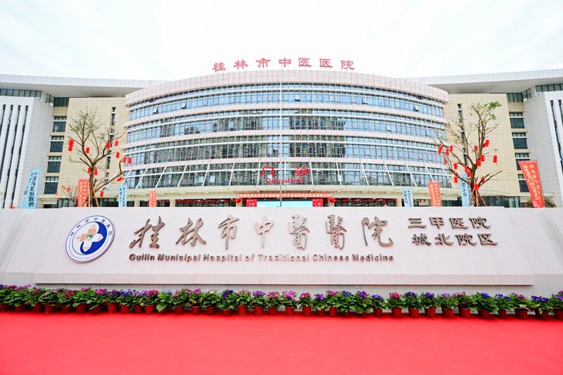 桂北医疗新地标|一院三区擎旗起,杏林新篇耀桂北—桂林市中医医院城北院区启用一周年纪实